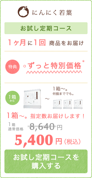 お試し定期コースを購入する