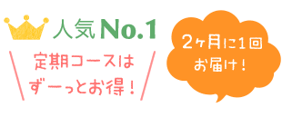 基本定期コース（2ヶ月に1回お届け）