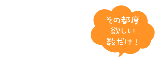 今回のみのご注文