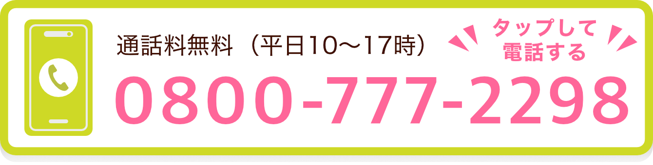 「0800-777-2298」へ電話