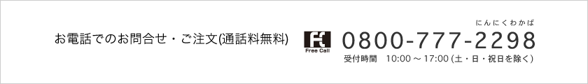 お電話でのお問合わせ・ご注文