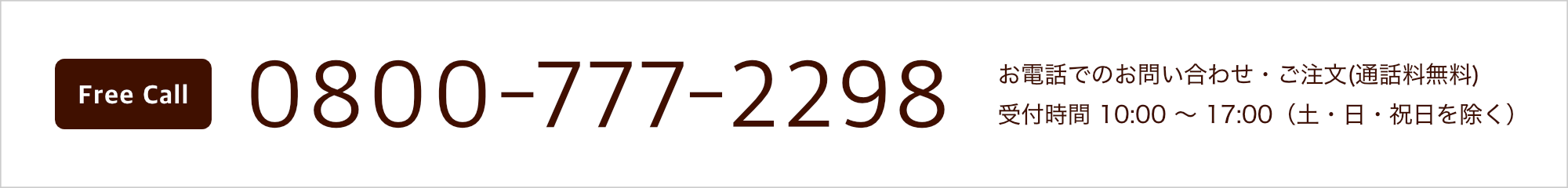 お電話でのお問合わせ・ご注文