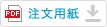 FAX注文用紙