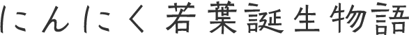にんにく若葉物語