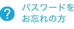 パスワードをお忘れの方はこちら