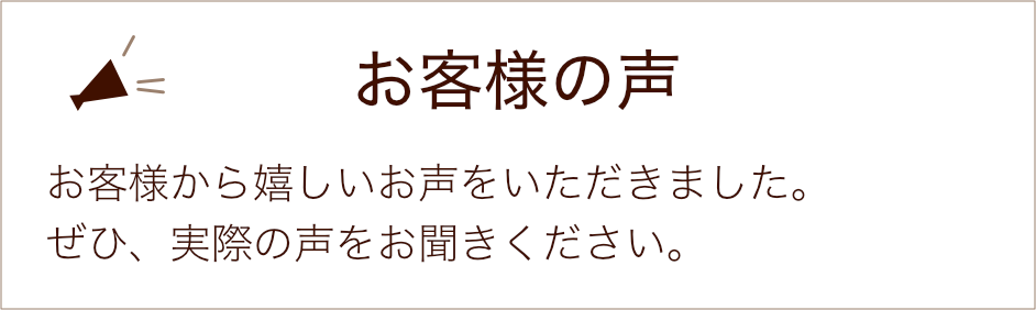 お客様の声
