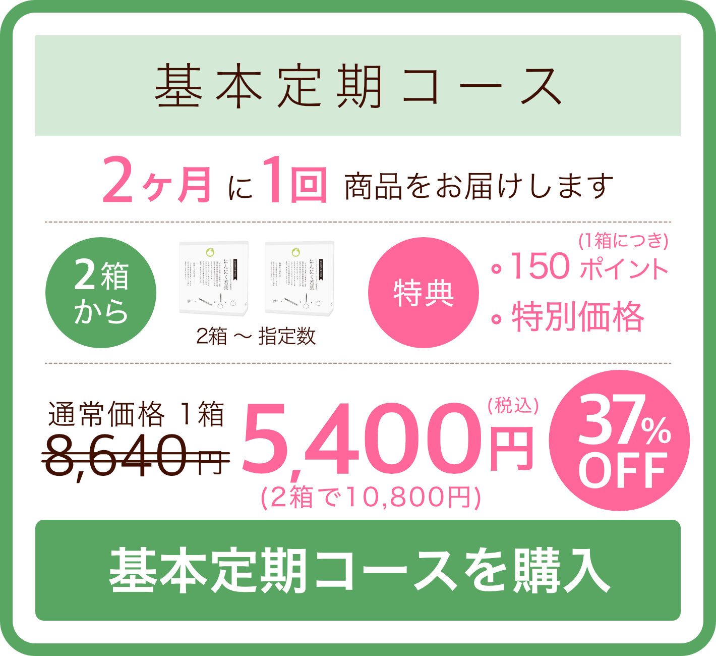 基本定期コース：特別価格1箱5400円【37%OFF!】（数量：2箱〜）