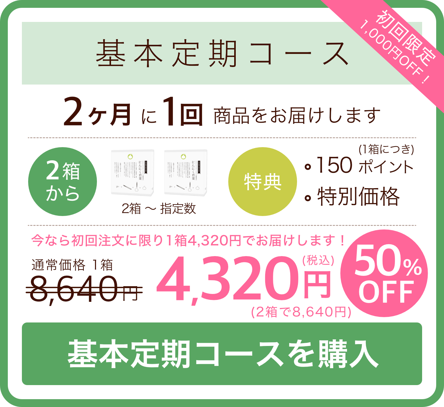 基本定期コース：特別価格1箱5400円【37%OFF!】（数量：2箱〜）