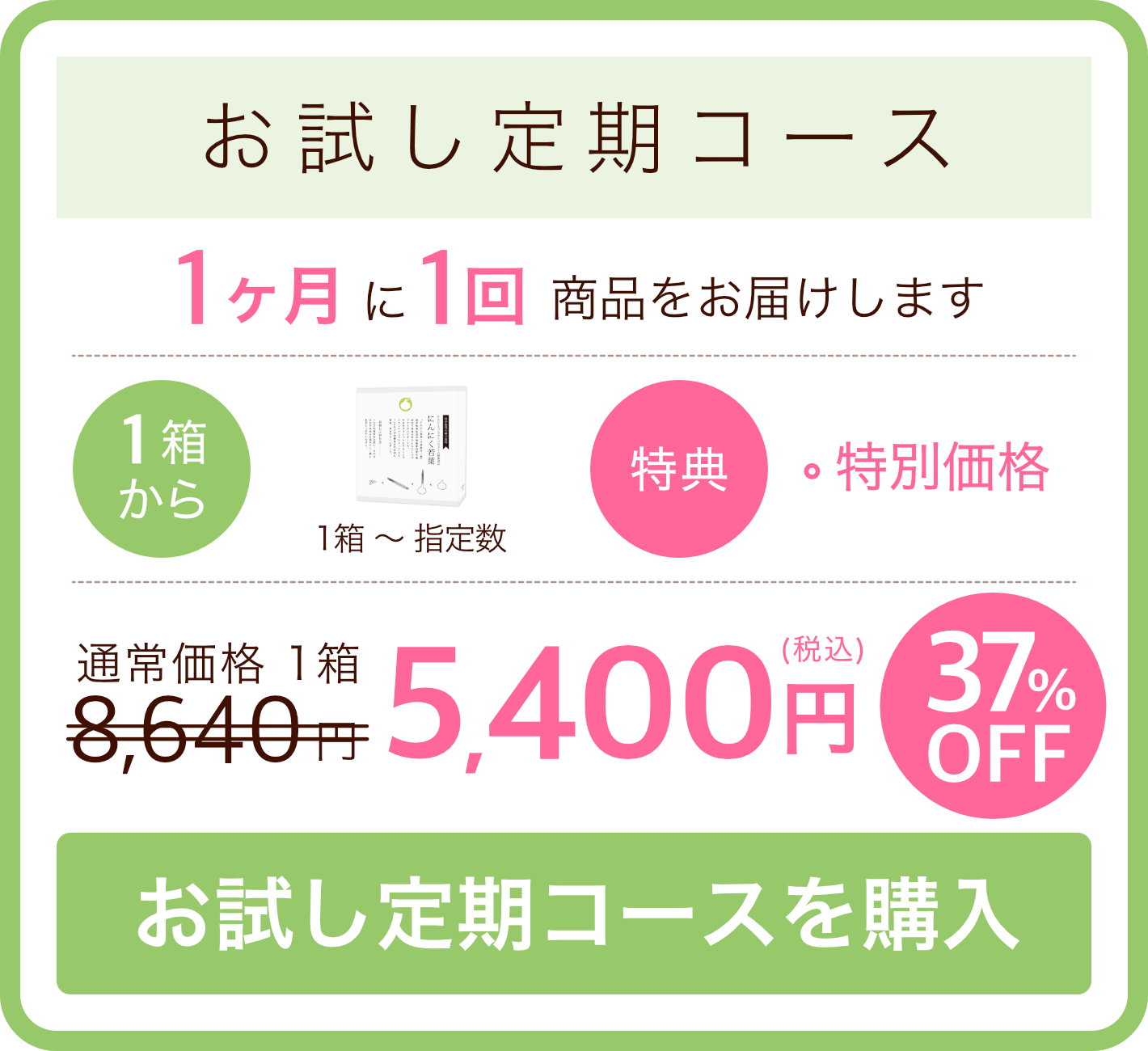 お試し定期コース：特別価格1箱5400円【37%OFF!】（数量：1箱〜）