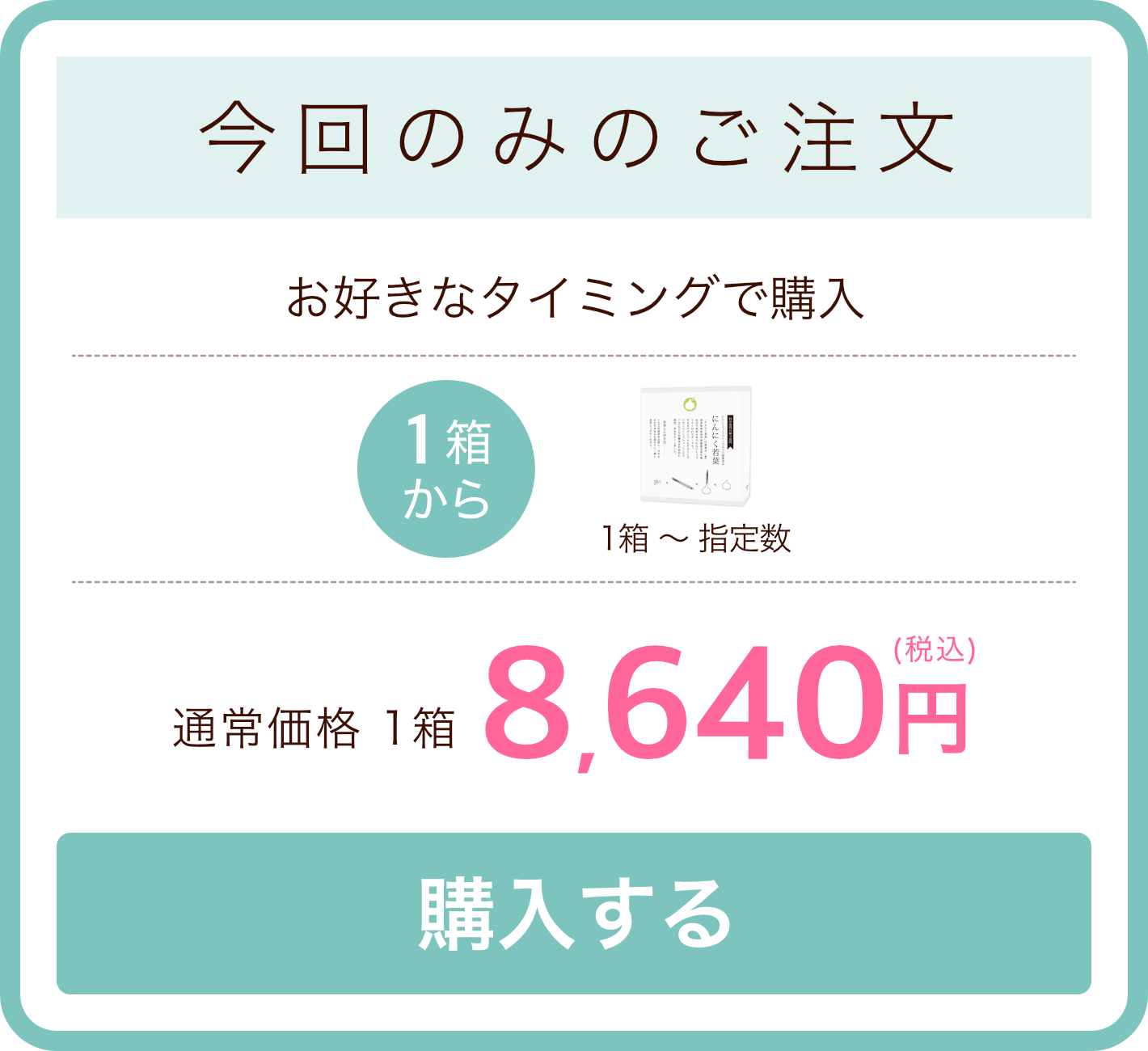 今回のみのご注文：1箱8640円