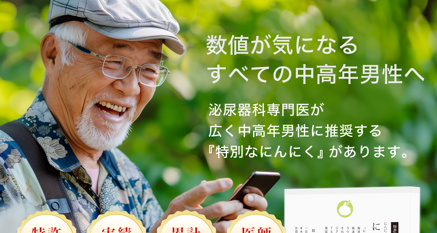 数値が気になるすべての中高年男性へ