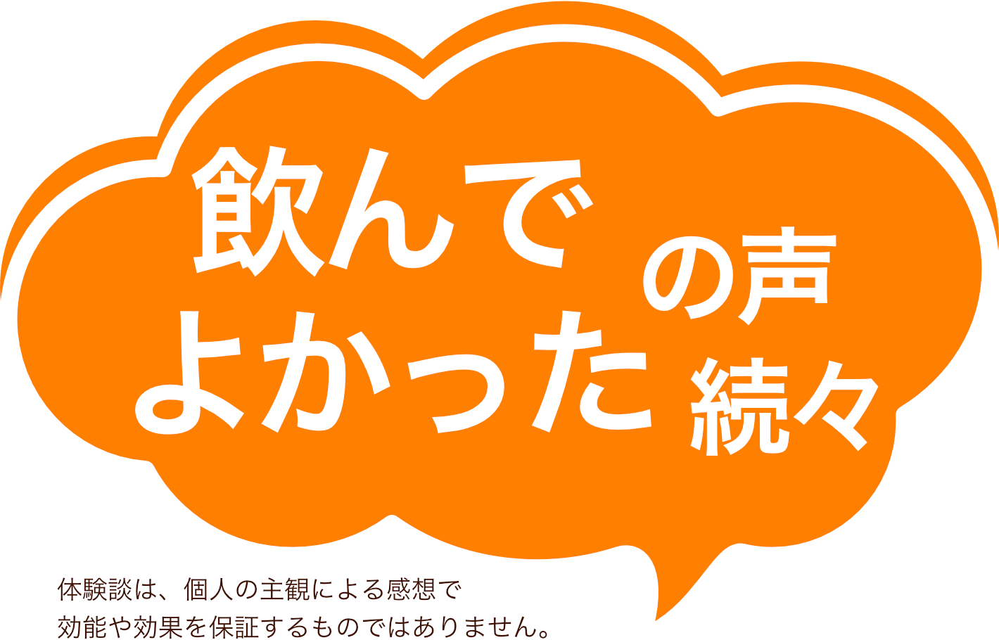 飲んでよかったの声、続々