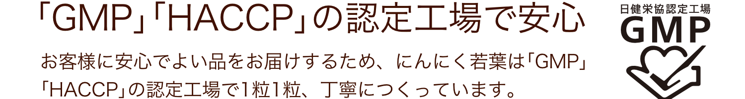 「GMP」「HACCP」の認定工場で安心