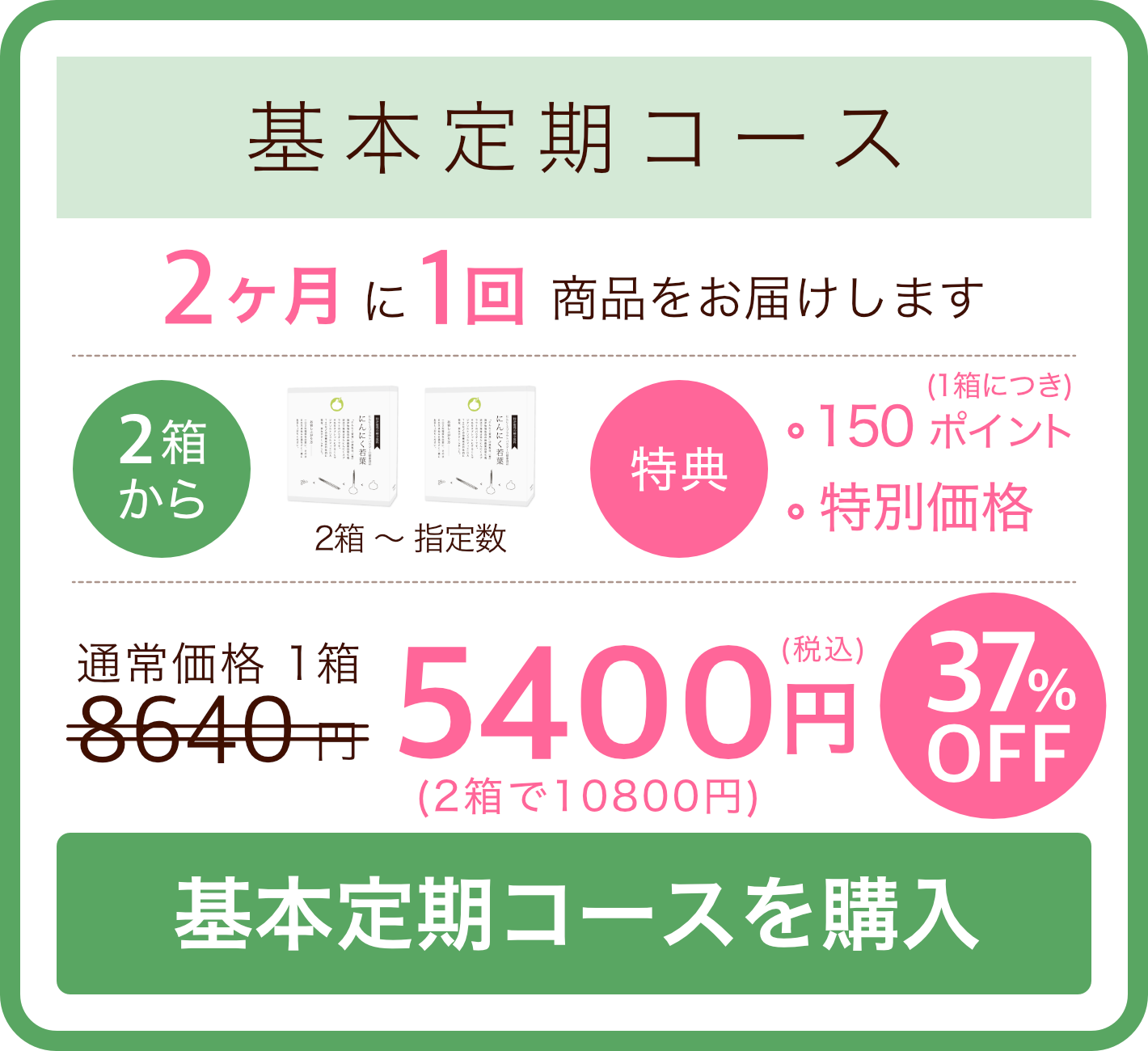 基本定期コース：特別価格1箱5400円【37%OFF!】（数量：2箱〜）