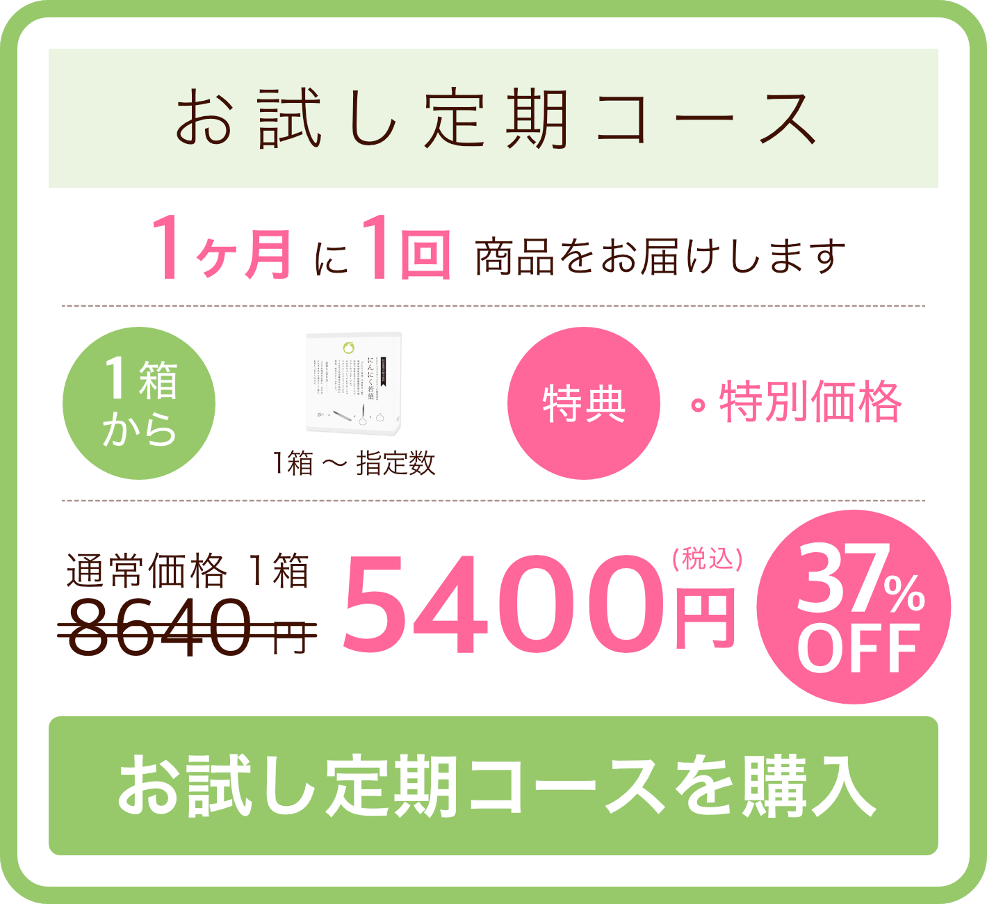 お試し定期コース：特別価格1箱5400円【37%OFF!】（数量：1箱〜）
