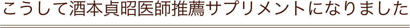 こうして酒本貞昭医師推薦サプリメントになりました