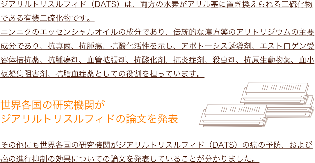 世界各国の研究機関がジアリルトリスルフィド（DATS）の癌の予防、および癌の進行抑制の効果についての論文を発表