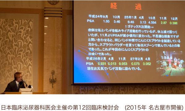 「ニンニク若葉の前立腺癌に対する効果の検討」という演題で講演