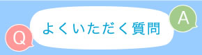 よくいただく質問