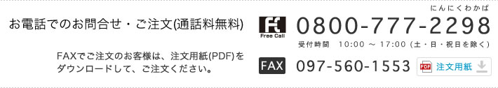 お電話でのお問い合わせ・ご注文(通話料無料)：0800-777-2298