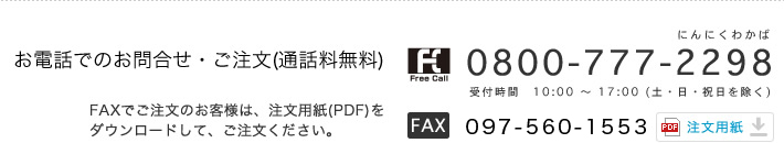 お電話でのお問合せ・ご注文(通話料無料) 0800-777-2298 受付時間　10:00 〜 17:00 (土・日・祝日を除く)